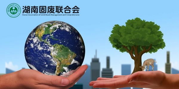 湖南省固体废物管理与综合利用联合会官网