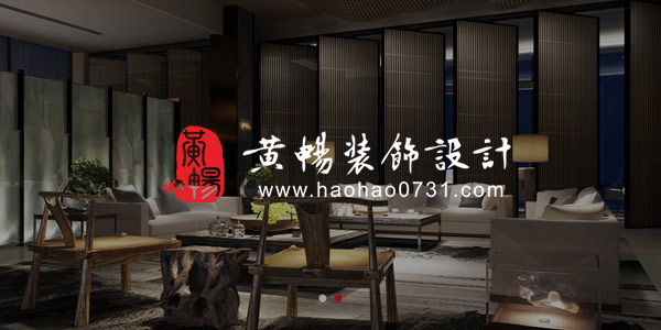 黄畅装饰设计改版